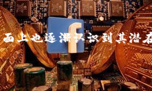 中国国家级区块链体系是指中国政府及相关机构在区块链技术领域所设立的重点项目和平台。随着区块链技术的迅速发展，中国在国家层面上也逐渐认识到其潜在价值，因此积极推动区块链的应用和发展。以下是在中国国家级下设的几个重要区块链项目，接下来将对这些内容进行详细的介绍和分析。

中国国家级区块链项目及其应用分析