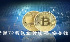如何设置与管理TP钱包支付密码：安全性与实用性