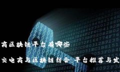 社交电商区块链平台有哪些探索社交电商与区块