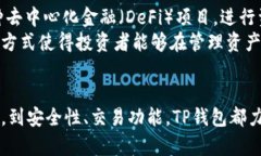   TP钱包使用指南：全面了解及操作步骤 /  guanj