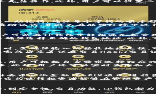   TP钱包使用指南：全面了解及操作步骤 / 

 guanjianci TP钱包, 钱包使用, 加密货币, 数字资产, 钱包安全 /guanjianci 

一、什么是TP钱包？
TP钱包（TokenPocket Wallet）是一款多链数字资产管理平台，支持多种主流公链及Token资产的存储、管理和交易。它不仅支持ETH、BTC等主流币种，还支持众多的DeFi和NFT项目，让用户能够方便地进行跨链资产管理，满足不同用户的需求。
TP钱包的特色在于它的去中心化，用户私钥完全掌握在自己手中，确保了资产的安全。同时，TP钱包提供了内置的DApp浏览器，用户可以通过钱包直接访问去中心化应用，进行交易或其他操作。无论是新手还是资深玩家，TP钱包都力求为用户提供一个安全、高效的数字资产管理体验。

二、TP钱包的安装与注册
在使用TP钱包之前，首先需要下载并安装TP钱包的客户端。TP钱包支持多种平台，包括iOS、Android及PC端。用户可以通过官网下载对应版本的客户端，安装后打开应用。接着就可以选择创建新的钱包或导入已有的钱包。
如果是第一次使用，可以选择“创建钱包”，系统会请用户设置一个强密码，并生成一组助记词（十二个助记词），这是一组重要的信息，用户必须妥善保管。助记词是恢复钱包的唯一凭证，若丢失便无法找回，因此需要高度重视。
若用户已有其他钱包，选择“导入钱包”，根据提示输入助记词即可完成导入。完成后，用户可以在首页看到钱包的总资产和各个币种的详细信息。

三、TP钱包的主要功能
TP钱包其实只是一款数字资产管理工具，它的功能丰富，可以满足用户的多种需求。
1. 资产管理：用户可以在TP钱包中查看各类加密货币的资产状况，可以有效帮助用户在日常交易中及时了解自己持有的资产情况。
2. 交易功能：用户可以通过TP钱包直接完成各种交易操作，比如转账、充值和提现等。在交易时需要注意输入正确的接收地址，以确保资产安全。
3. DApp浏览：TP钱包还内置了DApp浏览器，用户可以直接进入去中心化应用进行操作，无需反复切换平台，方便快捷。
4. 多链支持：TP钱包支持多种主流公链，这意味着用户可以在同一个钱包中管理不同类型的资产，大大简化了用户的操作步骤。

四、TP钱包的安全性
安全性无疑是数字资产管理过程中最重要的一环，TP钱包在安全性上做了多重保障。首先是用户自行控制私钥，所有资产的管理完全在用户手中，这就避免了中心化平台被黑客攻击的风险。
其次，TP钱包使用了多种加密技术，保障用户数据及交易的安全。在登录及交易时，用户还需输入密码，确保无授权情况下他人无法操作。此外，用户可以设置二次确认，增加安全性。
然而，即使TP钱包提供了多重安全保障，用户也应养成良好的习惯，定期备份助记词，并设定强密码，避免泄漏个人信息。 

五、常见问题解答

问题一：如何恢复TP钱包？
如果由于设备丢失或数据损坏导致无法访问TP钱包，用户可以通过助记词进行恢复。打开TP钱包后，选择“导入钱包”，然后输入助记词，确保每个字词的顺序都正确。系统会自动检索钱包内的资产信息，用户可以重新设置密码，完成钱包的恢复。
需要注意的是，助记词是恢复钱包唯一的凭证，一旦丢失或泄露，他人便可以轻易访问您的资产。因此，务必在安全的地方保存助记词，并避免在联网环境下进行助记词的备份。用户还可以考虑使用冷钱包等其他方式进行额外备份。

问题二：TP钱包支持哪些加密货币？
TP钱包是一款多链钱包，支持主流的多种加密货币，包括但不限于比特币（BTC）、以太坊（ETH）、USDT、波场(TRON)、EOS等。用户可以在TP钱包中轻松添加和管理各种数字资产。
除了主流的资产，TP钱包也支持一些小众币和新兴项目的Token。因此，用户在选择资产时，应特别注意相关的区块链网络，以确保选择正确的钱包地址。此外，TP钱包也不断更新和完善，以支持更多的新兴币种，用户可以定期查看其支持的资产列表，并依据市场需求进行投资或交易。

问题三：如何安全地转账资产？
在TP钱包中进行资产转账的操作相对简单，但为了确保转账的安全性，用户需要认真对待每一个步骤。首先，用户在进行转账时，需确保输入的接收地址无误，可以在TP钱包中直接复制接收方地址，避免手动输入可能导致的错误。
其次，转账前请确保账户内有足够的余额以支付网络手续费。在确认转账信息后，用户需要输入密码以便完成交易，并在转账完成后妥善保存交易Hash（交易记录）。如果用户对转账的安全性存在疑虑，可以选择将少量资产转到新地址进行测试，确认无误后再转账较大金额。

问题四：如何选择合适的手续费？
在TP钱包中进行交易时，手续费的选择对交易的快速确认和成本都有影响。一般来说，手续费越高，交易确认的速度也就越快。用户可根据自身需求选择相应的手续费，TP钱包通常会显示当前合理的手续费标准。
在网络繁忙时，如果希望尽快确认交易，建议使用稍高的手续费；反之，如果不着急，也可以选择较低的手续费以减少交易成本。此外，用户还可以实时查询各大交易所的手续费情况，结合自身的资产操作方案进行相应的调整。

问题五：TP钱包能否进行投资和交易？
TP钱包不仅是一个数字资产的管理工具，用户也可以利用钱包中的各类功能进行投资和交易。用户可以在TP钱包内访问多种去中心化金融（DeFi）项目，进行资产的流动性挖矿、质押或借贷等操作。
此外，TP钱包还支持交易所接入，用户可以直接在钱包内完成部分交易操作，不需要将资产转移至外部交易平台。这种便捷的方式使得投资者能够在管理资产的同时，及时把握市场机会。

总结：
TP钱包作为一款多功能数字资产管理钱包，对于想要轻松处理加密资产的用户来说，这是一个非常理想的选择。从安装、注册，到安全性、交易功能，TP钱包都力求为用户提供便捷与安全的使用体验。希望这篇文章能够帮助新手用户快速了解TP钱包，顺利开启加密资产之旅。