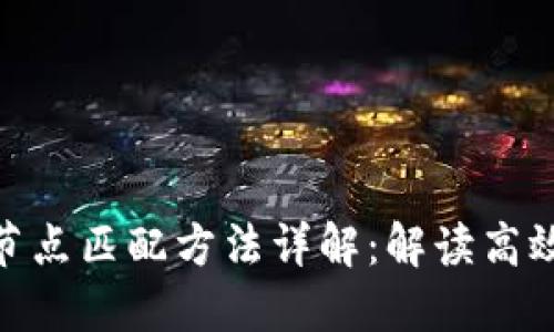 : 区块链的节点匹配方法详解：解读高效网络的基础