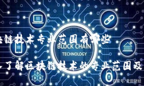 区块链技术专业范围有哪些

深入了解区块链技术的专业范围及应用