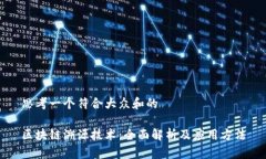 思考一个符合大众和的区块链溯源技术：全面解