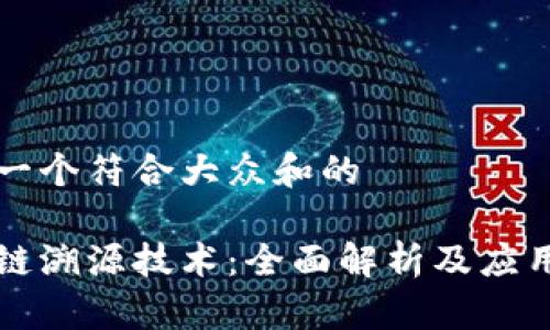 思考一个符合大众和的

区块链溯源技术：全面解析及应用方法