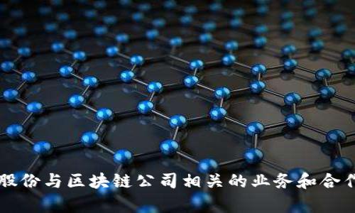 东港股份与区块链公司相关的业务和合作分析