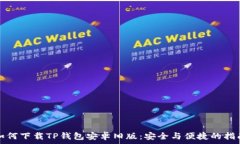   如何下载TP钱包安卓旧版：安全与便捷的指南
