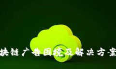 : 区块链广告困境及解决方案探讨