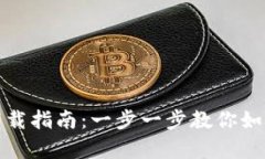 : tp官网钱包下载指南：一步一步教你如何获取钱