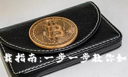 : tp官网钱包下载指南：一步一步教你如何获取钱包应用