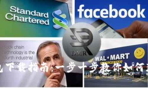 : tp官网钱包下载指南：一步一步教你如何获取钱包应用