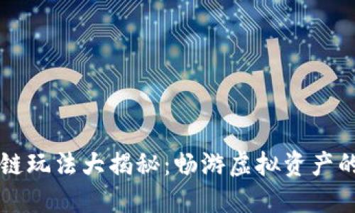 网易区块链玩法大揭秘：畅游虚拟资产的无限可能