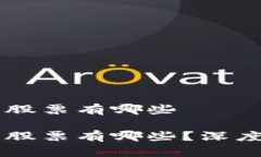 区块链真正龙头股票有哪些区块链真正龙头股票