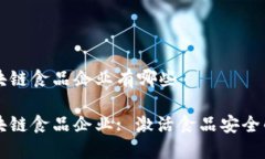 深圳区块链食品企业有哪些深圳区块链食品企业