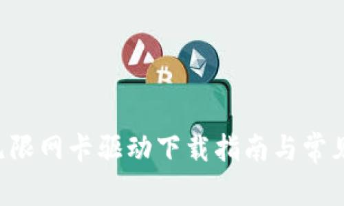 TP-Link无限网卡驱动下载指南与常见问题解答