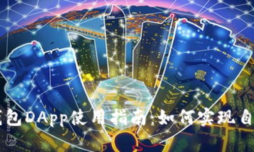 TPWallet钱包DApp使用指南：如何实现自动翻译功能