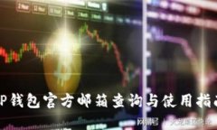 TP钱包官方邮箱查询与使用指南