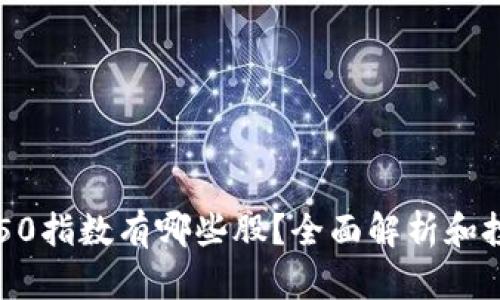 区块链50指数有哪些股？全面解析和投资指南