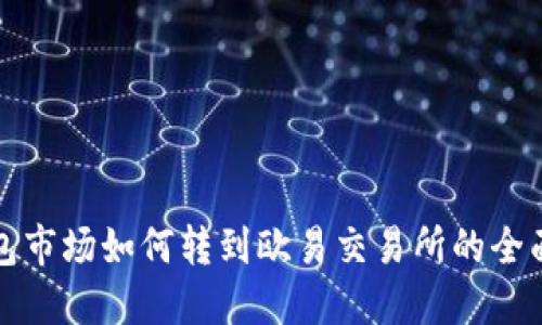 TP钱包市场如何转到欧易交易所的全面指南