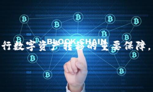 TP钱包跨链转错要怎么做

在数字货币日益普及的今天，跨链交易成为了一种常见的操作方式。然而，由于用户操作不当，跨链转账错误的情况时有发生。那么，一旦出现了跨链转错的情况，用户该如何处理呢？

什么是TP钱包？

TP钱包（TokenPocket）是一款支持多种主流公链的钱包应用，支持用户存储、转账和交易各种数字货币资产。TP钱包的用户界面友好，操作简单；支持的公链包括比特币（BTC）、以太坊（ETH）、币安链（BSC）、波卡（Polkadot）等。TP钱包还支持去中心化应用（DApp）的访问，用户可以借助钱包去访问多个链上的服务。

在TP钱包中，用户可以通过跨链功能转移不同链上的资产，这一功能极大地方便了用户进行资产管理和转移，但同时因操作不当造成的错误也随之增加。

首次使用TP钱包的注意事项

对于第一次使用TP钱包的新用户来说，在进行任何转账操作之前，了解钱包的基本功能和使用规范是非常重要的。用户需确认存储的资产类型和目标链，确保在正确的链上进行转账。如果确认错误，可能会导致资产无法找回。

此外，熟悉TP钱包的用户界面，了解如何进行操作和查看交易记录，都会在一定程度上降低跨链转错的风险。建议用户在进行大额或重要操作时可以先小额测试，确认转账成功再进行后续操作。

跨链转账错误的常见原因

在跨链转账中，错误的原因主要有以下几种：

1. **链的选择错误**：用户选择了错误的公链进行转账，导致资产被转到错误的地址。
2. **地址错误**：输入的目标地址有误，可能导致资产丢失。
3. **资产类型不匹配**：用户尝试将某种资产从一个链上转到另一种不兼容的链上。
4. **操作不当**：用户在操作过程中未能谨慎检查信息，快速提交错误的转账请求。
5. **网络问题**：在网络环境不佳的情况下进行转账，可能会导致状态信息未能及时更新，造成误解和操作错误。

跨链转错后可以采取的措施

如果您不小心将资产转错了链，尽量保持冷静，并按以下步骤处理：

1. **确认转账信息**：首先，确保您确实已经作出了错误的转账，并查看转账的确认链信息，包括交易哈希和相关笔记。通过区块链浏览器查看你钱包的交易状态。
  
2. **联系支持团队**：如果确认是转错，可以向TP钱包的官方支持团队求助，提供错误转账的相关信息，包括交易HASH、钱包地址等。虽然大多数情况下，资产可能无法找回，但仍然可以询问他们能否帮助追踪。

3. **学习经验教训**：检查自己为何会犯下这个错误，记录下来，以便未来进行交易时更加小心。避免相同的错误反复发生是最重要的。

4. **社区求助**：如果官方渠道无法解决，考虑在相关的社区或者论坛求助，许多经验丰富的用户可能会提供有价值的建议。

5. **学习修复方法**：在某些特定情况下，用户可以借助工具尝试修复错误转账，例如使用原链的资产进行某种形式的换回操作。

常见的问题及解决方案

1. **如果我转账到错误的地址会发生什么？**
   
   转账到错误的地址几乎是无法逆转的，特别是在去中心化的钱包中，资产一经转账就无法找回。一旦发送到错误地址的资产转移，您将无法再访问这些资产，除非是错误地址的所有者愿意归还。因此，操作时一定要非常小心，确认每一步信息无误。如已经发生转账，可以联系该地址的拥有者，看是否能获得帮助。

2. **TP钱包可以查找我的转账记录吗？**
   
   是的，TP钱包会保存所有的转账历史记录。您可以在TP钱包的交易记录中查到每一次的交易细节，包括您转账到的地址、数量、时间、状态等信息。通过查找这一信息，您可以更好地了解资金流向，确认是否发生错误。如果需要进一步确认，可以通过区块链浏览器输入交易哈希进行详细检查。

3. **TP钱包会支持找回转错的资产吗？**
   
   很遗憾，一般来说，TP钱包并不支持找回用户转错的资产。由于区块链的去中心化特性和不可逆性，在一次转账中，任何错误均有可能导致资产的永久丢失。因此，我们建议用户在使用跨链转账时，务必仔细核对每一个信息，确保无误后再去提交。

4. **如果我不小心转错了链，是否有可能通过其他工具找回资产？**
   
   在特殊情况下，某些情况下资产是可以通过特定形式找回来的。比如，在上述转账错误中，如果您把某些代币错误地转到了一个不支持该代币的链上，您可能可以使用相关的工具尝试“换回”这个代币，前提是该工具支持该功能。通过相关社区或论坛找到有经验的用户，请他们推荐工具和方法，会有更大的可能性找回资产。

5. **学习跨链交易的重要性和技巧是什么？**
   
   学习跨链交易不仅帮助用户提高对资产管理的能力，更重要的是降低因操作不当造成的损失风险。一些基本的技巧包括：了解在TP钱包中如何添加和切换不同的链、如何复制和粘贴地址、如何确认交易信息、以及如何使用小额的测试交易来确认链的状态。因此，用户应多花时间熟悉各链和代币的工作原理，这是进行跨链交易的基础。

结论

跨链转账是方便用户管理资产的重要功能，但也伴随着潜在风险。理解自身资产的链的知识、熟悉TP钱包的操作、学习处理错误交易的措施，都是低风险进行数字资产转移的重要保障。若不慎发生错误，及时寻求帮助并吸取教训，才能在未来更加自信且安全地进行数字货币交易。

TP钱包跨链转错要怎么做