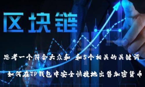 思考一个符合大众和 和5个相关的关键词

 如何在TP钱包中安全快捷地出售加密货币