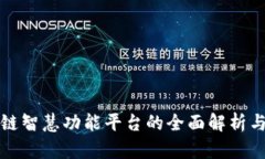 区块链智慧功能平台的全面解析与变化