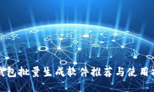 TP钱包批量生成软件推荐与使用指南