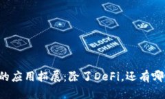 区块链技术的应用拓展：除了DeFi，还有哪些重要