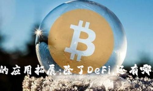 区块链技术的应用拓展：除了DeFi，还有哪些重要领域？