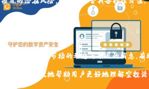 TP钱包（Trust Wallet）是一种去中心化钱包，广泛用于存储和管理数字资产，包括各种加密货币和代币。近年来，随着区块链技术的普及，各种空投活动也逐渐流行。许多项目方希望通过空投来吸引用户的注意，提高知名度，并推动其生态系统的发展。然而，参与空投活动的用户常常会面临一定的风险，尤其是在TP钱包等去中心化交易环境中。

在接下来的内容中，我们将详细探讨TP钱包中领空投的风险，以及用户在参与时应注意的事项。

  TP钱包领空投有风险吗？ / 

 guanjianci TP钱包, 空投, 风险, 加密货币, 去中心化钱包 /guanjianci 

了解TP钱包和空投
TP钱包是一个安全可靠的去中心化钱包，用户可以通过它方便地管理和交易各种数字资产。而空投是指某个项目在特定条件下免费的向用户分发代币或加密资产，通常用于激励用户参与该项目的生态系统。

空投的形式多种多样，有的项目方会要求用户完成简单的任务（例如关注社交媒体、转发信息等），而有的则在用户持有某种特定的代币时自动发放相关代币。然而，空投的风险在于很多项目的真实性和稳定性难以考量，有些项目往往存在欺诈的嫌疑，甚至可能是“跑路”项目。

TP钱包领空投的潜在风险
在TP钱包中参与空投活动，用户需注意以下几种风险：

h41. 项目真实性风险/h4
许多空投项目并不具备任何实际应用价值，甚至可能是骗局。用户需要仔细甄别，避免参与不可靠的项目。验证项目方的可信度以及社区的反馈是关键。

h42. 个人信息泄露风险/h4
一些空投活动可能要求用户提供个人信息，包括电子邮件地址、社交媒体账号等。若这些信息被不法分子获取，可能导致诈骗和账号被盗的风险。因此，在参与空投时要谨慎对待个人数据的分享。

h43. 私钥安全风险/h4
为成功接收空投，用户可能需要在社交平台上进行互动。某些平台可能会借此机会获取用户的私钥或其他重要信息，导致钱包资产的丢失。因此，用户应避免在不明网站和平台上输入私钥。

h44. 代币价值波动风险/h4
即便获取了空投，也不能保证所获得的代币将持有稳定的价值。市场上有许多项目的价值大幅波动，用户需在空投后合理评估持有代币的风险，谨慎决策。

h45. 技术安全风险/h4
每个去中心化钱包都有其技术安全性，TP钱包虽然较为安全，但用户的应用习惯仍然会影响其安全性。频繁下载未知插件或访问不明链接都可能导致安全隐患。因此，务必要遵循安全规范，保护好钱包的安全。

如何减少参与空投的风险？
为了降低在TP钱包中参与空投的风险，用户可以采取以下一些有效的策略：

h41. 研究项目方的背景/h4
在参与任何空投之前，用户应深入了解项目方的团队背景，包括他们的经历、过往的项目是否成功以及其他用户的评价等。这可以帮助评估项目的可靠性。

h42. 使用匿名账户/h4
为了保护个人信息，用户可以考虑使用匿名社交媒体账户参与空投活动。避免使用个人真实的信息，这能有效规避个人信息泄露的风险。

h43. 保护好你的私钥/h4
始终不要分享你的私钥和助记词，无论是参加空投还是其他活动。私钥是你控制数字资产的唯一凭证，任何时候都需要妥善保管。

h44. 多了解市场资讯/h4
紧跟加密货币市场的动态，了解不同项目的表现，会对用户决策有所帮助。参与加密货币社区，实时获取市场信息与用户反馈是一种有效的方式。

h45. 小额参与原则/h4
在参与新项目的空投时，建议遵循小额参与原则。无论项目的潜力多大，都不要一次性投入大量资金以降低潜在损失的可能性。

常见问题解答

h41. 空投的一般要求是什么？/h4
在参与空投时，通常会遇到一些共同的要求。例如，项目方可能会要求用户持有特定代币、参与社交媒体活动、填写相关的表格等。用户需仔细查看每个空投活动的要求，因为这些要求决定了你是否有资格参与空投。

h42. 如何识别潜在诈骗的空投？/h4
识别潜在诈骗空投可以通过以下几个方面进行判断：首先，查看项目的官方网站及社交媒体的活跃度。如果有很多负面评价或者该项目的社交媒体几乎没有互动，那可能值得怀疑。其次，确保项目有合适的白皮书，说明其商业模式和技术背景。

h43. TP钱包是否适合长期存储空投代币？/h4
TP钱包是一个安全的去中心化钱包，它支持多种加密货币和代币的存储。对于某些可靠的空投项目，用户可以考虑长期存储。但是，建议在存储前评估项目的潜在风险，以及其是否具备持续价值。

h44. 参与空投后是否需要进行税务申报？/h4
根据各国的法律法规，参与空投过程中获得的代币可能需要进行税务申报。具体的申报方式和要求因国家而异，因此用户需咨询当地的法律专业人士，确保合规操作。

h45. 如何处理下跌的空投代币？/h4
对于已经参与的空投代币，在价值大幅下跌后，用户可以选择持有或者出售。持有可以等待市场反弹，但同时也要谨慎评估该项目是否仍有上升空间。同时，及时关注市场的动态与项目的消息，有助于做出明智的决策。

通过上述的分析与介绍，可以看出在TP钱包中参与空投活动面临多种风险，用户应当保持警惕，采取必要的预防措施，从而降低潜在的损失。希望这些信息能够有效地帮助用户更好地理解空投活动及其可能带来的风险。