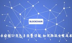  币安转TP钱包手续费详解：如何降低交易成本？