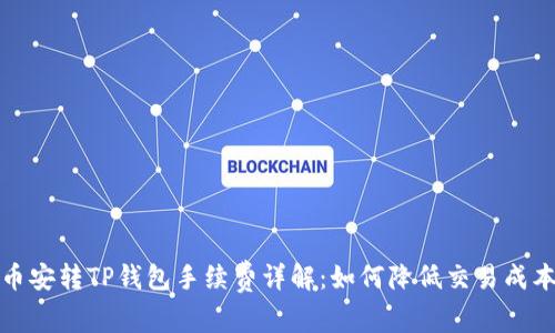 币安转TP钱包手续费详解:如何降低交易成本?