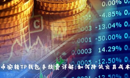  币安转TP钱包手续费详解：如何降低交易成本？