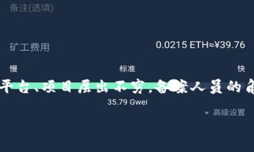 区块链备案人员的类型是一个日益受到关注的话题，随着区块链技术的迅猛发展，各类与区块链相关的业务、平台、项目层出不穷，备案人员的角色与类型也日益重要。为了帮助用户更好地了解这一主题，我们将用符合大众搜索习惯和的方式来详细解析。

区块链备案人员有哪些类型及职责分析