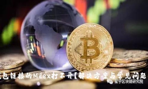 lua
TP钱包链接的Mdex打不开？解决方案与常见问题解答