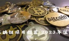 : 最新免费区块链项目推荐：2023年值得关注的平
