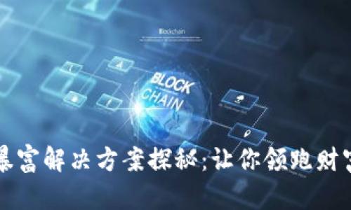 区块链暴富解决方案探秘：让你领跑财富新时代