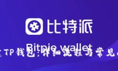 如何创建TP钱包：详细流程与常见问题解答
