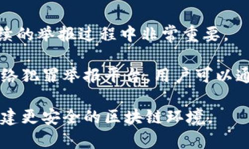 区块链受害者有哪些

  区块链技术的受害者，如何保护自己？/  

 guanjianci 区块链, 受害者, 钓鱼攻击, 密码管理, 诈骗/ guanjianci 

随着区块链技术的迅猛发展，越来越多的人和企业开始拥抱这一新兴的技术。然而，这也使得一些人成为了区块链技术的受害者。这篇文章将详细探讨区块链的受害者类型，以及如何保护自己不受损失。我们将深入分析受害者的不同类型，以让更多的人了解潜在的风险。

什么是区块链技术？

区块链是一种去中心化的分布式账本技术，最初为加密货币比特币所采用。其核心特性包括透明性、不可篡改性和安全性。每一笔交易在网络中的所有节点上都得到了验证，因此，被认为是一个相对安全的交易方式。然而，正是在这些特性下，一些不法分子利用区块链的特殊性进行诈骗活动，导致了一系列的区块链受害者的出现。

区块链受害者的类型

区块链受害者可以分为不同的类型，以下是一些主要的受害者类型：

h41. 钓鱼攻击的受害者/h4

钓鱼攻击是区块链用户最常见的受害情况之一。攻击者通常通过伪造邮件或网站，诱导用户输入他们的钱包私钥或登录信息。一旦用户上当，攻击者便可以轻松盗取用户的数字资产。近年来，多起因钓鱼攻击导致的案件令人震惊，尤其是在ICO（首次代币发行）期间，许多投资者因盲目跟风而受到损失。

为了加强防范，用户应当提高警惕。首先，不要轻易点击不明链接，尤其是在社交媒体上收到的链接；其次，确认网站的真实性并查看SSL证书；最后，使用多重身份验证来增加账户的安全性。

h42. 诈骗投资项目的受害者/h4

随着区块链及加密货币市场的火热，很多诈骗项目也如雨后春笋般涌现。这些项目往往通过承诺高额回报吸引投资者。受害者通常是那些缺乏对市场充分了解的新人，他们被夸大的宣传所诱惑，最终导致资金损失。

为了防止被骗，用户应该对投资项目进行充分的资料验证，检查项目是否有正式的白皮书、团队背景、社区活跃度等。同时，保持警惕，避免被虚假的“成功案例”所蒙蔽。

h43. 软件漏洞的受害者/h4

另一个常见的受害者类型是由于软件漏洞而受害的用户。许多区块链项目是基于开源代码构建的，如果储存加密货币的钱包或交易平台存在漏洞，黑客就能够利用这些漏洞进行攻击，从而获取用户的资产。

用户应选择知名度高、安全性强的钱包或交易平台，同时定期更新软件及应用程序，确保最新安全补丁已被应用。此外，用户也要定期备份钱包文件，以免丢失资产。

h44. 被操纵的市场的受害者/h4

区块链市场缺乏监管，投资者常常成为市场操纵的受害者。例如，某些大户会通过虚假交易影响市场价格，使得小投资者在不知情的情况下遭受损失。这种情况在DeFi（去中心化金融）领域尤为常见，因为其中的流动性较低，更容易受到操纵。

为了保护自身利益，用户需要了解市场趋势，并对交易所进行充分研究，以规避可能的操纵情况。同时，可以考虑学习一些基本的技术分析方法，以更好地指导投资决策。

h45. 忽视密码安全的受害者/h4

密码管理是确保资金安全的重要环节，许多用户在设置密码时选择简单易记的组合，如“123456”或“password”，这使得他们容易成为黑客攻击的目标。此外，许多人未能适当地保护他们的私钥和种子短语，导致账户被盗取。

为防止此类情况，用户应设置复杂且独特的密码，并定期更换。同时，使用密码管理器来生成和存储强密码，确保私钥和种子短语的安全地方以防数据丢失。

如何识别区块链受害者

识别区块链受害者通常需要进行深入的调查和分析。了解一些常见的骗局和攻击模式是关键：

ul
    li注意社交媒体和论坛上关于项目的讨论，验证信息的真实性/li
    li检查项目的白皮书和团队背景/li
    li查看项目是否满足监管标准，了解其合规性/li
    li识别潜在的市场操纵行为，如异常的大幅度价格波动/li
/ul

如果发现自己或他人符合受害者的特征，建议寻求法律援助或向相关机构进行举报，同时尽量抑制情绪，保持冷静，防止进一步的损失。

如何保护自己不成为区块链受害者

想要保护自己不成为区块链受害者，有几个有效的策略：

ul
    li教育自己：深入了解区块链技术及其风险/li
    li多重身份验证：对每一个在线钱包或交易账户开启多重身份验证/li
    li保持警惕：随时关注自己的账户动态，发现异常情况及时调整安全措施/li
    li使用冷钱包：对于长期持有的资产，建议使用冷钱包来存储，避免在线风险/li
/ul

实践中，保持对安全的警惕性和持续的学习是至关重要的。只有深入了解和意识到区块链的潜在风险，才能够更有效地保护自己的资产安全。

总结

区块链技术的发展虽然给我们带来了很多机遇，但也伴随着风险。作为普通用户，在享受技术红利的同时，更需要保持警惕，保护自己的资产安全。我们应该广泛传播相关知识，提高整体的安全意识，努力构建一个更为安全的区块链环境。

相关问题

ol
    li区块链受害者如何进行自我救济？/li
    li常见的区块链诈骗手法有哪些？/li
    li区块链技术的未来发展趋势如何影响受害者？/li
    li有哪些区块链安全工具可以帮助用户？/li
    li如何有效举报区块链诈骗行为？/li
/ol

区块链受害者如何进行自我救济？

当识别出自己成为区块链受害者后，采取有效的救济措施至关重要。首先，用户应立即更改相关账户的密码及安全设置，特别是那些与网络银行、电子钱包或交易平台相关的账户。确保启用多重身份验证，以降低进一步损失的风险。此外，若涉及资金的盗取，用户应快速联系平台客服，并提供必要的证据，帮助调查案件。

其次，可以考虑向法律机构报案，提供全面的证据支持。对于某些国家和地区，法律可能会对虚拟资产的盗取给予一定的保护，因此，寻求法律咨询会有助于提升挽回资金的可能性。同时，有必要在社区内和网上发声，警示他人注意潜在的风险，防止更多的人成为受害者。很多社区平台也在建立互助机制，伤害者可以获得他人的支援。

最终，用户需从事件中吸取教训，记录下发生的事情，分析其背后原因，并确保在今后的投资活动中采取更为严格的安全措施。所积累的教训将为腰包的安全保驾护航。

常见的区块链诈骗手法有哪些？

区块链诈骗手法千变万化，以下是几种常见手法：

ul
    li钓鱼网站: 攻击者伪造合法网站，诱使用户输入私钥或登录信息。/li
    li虚假ICO: 向投资者承诺高额回报，以骗取资金，项目完全没有实际价值。/li
    li假冒技术支持: 冒充交易平台客服，骗取用户的账户登录信息及资金。/li
    li投资组合操控: 一些投资者通过虚假宣传，诱导他人投资他们操控的项目，实际上是为了自己的利益。/li
    li钱包安全漏洞: 未经审查的软件钱包，导致用户资产被盗。/li
/ul

趣味性和技术层面的结合使得这些诈骗手法日益复杂，因此，用户需要保持警惕，并了解这些诈骗手法以避免成为受害者。

区块链技术的未来发展趋势如何影响受害者？

随着技术的进步，区块链在安全和隐私保护方面不断提升，这将在一定程度上减少受害者的数量。例如，零知识证明等技术可以在确保数据安全的同时，增强交易过程的隐私性。而且，随着更严格的法规实施，市场上诈骗项目将受到监管，难度增大，进而保护普通投资者的利益。

未来，随着区块链行业职业规范的发展，一些自律组织可能会出现，为用户提供信息和服务，增加对市场的透明度，用户在选择投资时有更多的信息支持。此时，受害者的识别机制可能会愈加完善，因此，公众对于区块链的认知和金融素养将变得尤为重要。

有哪些区块链安全工具可以帮助用户？

为保护用户自身的资产安全，可以使用以下区块链安全工具：

ul
    li冷钱包: 使用冷钱包存储长期持有的加密资产，避免在线黑客攻击。/li
    li密码管理器: 生成复杂密码并存储各类账户的登录信息，提高账户安全性。/li
    li多重身份验证工具: 提供额外的安全层，预防账户被盗。/li
    li区块链分析工具: 监测可疑交易和资产流动，帮助用户识别潜在的诈骗行为。/li
/ul

逐渐形成的安全工具生态将为区块链用户提供更高的安全保障，有效降低受害风险。

如何有效举报区块链诈骗行为？

若发现诈骗行为，应立即采取行动进行举报。首先，收集所有相关证据，包括任何通讯记录、交易记录、有关文件及描述骗局的详细信息。这些信息将在后续的举报过程中非常重要。

其次，联系当地执法机构或金融监管部门进行举报，同时将受害情况报告给相关交易平台，寻求协助并请求冻结可疑账户。此外，许多地区设有专门的网络犯罪举报平台，用户可以通过这些渠道将情况报告给有关当局。

与此同时，建议在社交媒体和论坛上分享自己的经历，提醒他人注意该诈骗行为。通过建立更多的社区意识，能够有效地减少更多潜在受害者的出现，构建更安全的区块链环境。