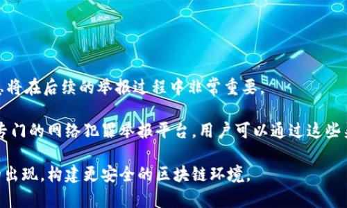 区块链受害者有哪些

  区块链技术的受害者，如何保护自己？/  

 guanjianci 区块链, 受害者, 钓鱼攻击, 密码管理, 诈骗/ guanjianci 

随着区块链技术的迅猛发展，越来越多的人和企业开始拥抱这一新兴的技术。然而，这也使得一些人成为了区块链技术的受害者。这篇文章将详细探讨区块链的受害者类型，以及如何保护自己不受损失。我们将深入分析受害者的不同类型，以让更多的人了解潜在的风险。

什么是区块链技术？

区块链是一种去中心化的分布式账本技术，最初为加密货币比特币所采用。其核心特性包括透明性、不可篡改性和安全性。每一笔交易在网络中的所有节点上都得到了验证，因此，被认为是一个相对安全的交易方式。然而，正是在这些特性下，一些不法分子利用区块链的特殊性进行诈骗活动，导致了一系列的区块链受害者的出现。

区块链受害者的类型

区块链受害者可以分为不同的类型，以下是一些主要的受害者类型：

h41. 钓鱼攻击的受害者/h4

钓鱼攻击是区块链用户最常见的受害情况之一。攻击者通常通过伪造邮件或网站，诱导用户输入他们的钱包私钥或登录信息。一旦用户上当，攻击者便可以轻松盗取用户的数字资产。近年来，多起因钓鱼攻击导致的案件令人震惊，尤其是在ICO（首次代币发行）期间，许多投资者因盲目跟风而受到损失。

为了加强防范，用户应当提高警惕。首先，不要轻易点击不明链接，尤其是在社交媒体上收到的链接；其次，确认网站的真实性并查看SSL证书；最后，使用多重身份验证来增加账户的安全性。

h42. 诈骗投资项目的受害者/h4

随着区块链及加密货币市场的火热，很多诈骗项目也如雨后春笋般涌现。这些项目往往通过承诺高额回报吸引投资者。受害者通常是那些缺乏对市场充分了解的新人，他们被夸大的宣传所诱惑，最终导致资金损失。

为了防止被骗，用户应该对投资项目进行充分的资料验证，检查项目是否有正式的白皮书、团队背景、社区活跃度等。同时，保持警惕，避免被虚假的“成功案例”所蒙蔽。

h43. 软件漏洞的受害者/h4

另一个常见的受害者类型是由于软件漏洞而受害的用户。许多区块链项目是基于开源代码构建的，如果储存加密货币的钱包或交易平台存在漏洞，黑客就能够利用这些漏洞进行攻击，从而获取用户的资产。

用户应选择知名度高、安全性强的钱包或交易平台，同时定期更新软件及应用程序，确保最新安全补丁已被应用。此外，用户也要定期备份钱包文件，以免丢失资产。

h44. 被操纵的市场的受害者/h4

区块链市场缺乏监管，投资者常常成为市场操纵的受害者。例如，某些大户会通过虚假交易影响市场价格，使得小投资者在不知情的情况下遭受损失。这种情况在DeFi（去中心化金融）领域尤为常见，因为其中的流动性较低，更容易受到操纵。

为了保护自身利益，用户需要了解市场趋势，并对交易所进行充分研究，以规避可能的操纵情况。同时，可以考虑学习一些基本的技术分析方法，以更好地指导投资决策。

h45. 忽视密码安全的受害者/h4

密码管理是确保资金安全的重要环节，许多用户在设置密码时选择简单易记的组合，如“123456”或“password”，这使得他们容易成为黑客攻击的目标。此外，许多人未能适当地保护他们的私钥和种子短语，导致账户被盗取。

为防止此类情况，用户应设置复杂且独特的密码，并定期更换。同时，使用密码管理器来生成和存储强密码，确保私钥和种子短语的安全地方以防数据丢失。

如何识别区块链受害者

识别区块链受害者通常需要进行深入的调查和分析。了解一些常见的骗局和攻击模式是关键：

ul
    li注意社交媒体和论坛上关于项目的讨论，验证信息的真实性/li
    li检查项目的白皮书和团队背景/li
    li查看项目是否满足监管标准，了解其合规性/li
    li识别潜在的市场操纵行为，如异常的大幅度价格波动/li
/ul

如果发现自己或他人符合受害者的特征，建议寻求法律援助或向相关机构进行举报，同时尽量抑制情绪，保持冷静，防止进一步的损失。

如何保护自己不成为区块链受害者

想要保护自己不成为区块链受害者，有几个有效的策略：

ul
    li教育自己：深入了解区块链技术及其风险/li
    li多重身份验证：对每一个在线钱包或交易账户开启多重身份验证/li
    li保持警惕：随时关注自己的账户动态，发现异常情况及时调整安全措施/li
    li使用冷钱包：对于长期持有的资产，建议使用冷钱包来存储，避免在线风险/li
/ul

实践中，保持对安全的警惕性和持续的学习是至关重要的。只有深入了解和意识到区块链的潜在风险，才能够更有效地保护自己的资产安全。

总结

区块链技术的发展虽然给我们带来了很多机遇，但也伴随着风险。作为普通用户，在享受技术红利的同时，更需要保持警惕，保护自己的资产安全。我们应该广泛传播相关知识，提高整体的安全意识，努力构建一个更为安全的区块链环境。

相关问题

ol
    li区块链受害者如何进行自我救济？/li
    li常见的区块链诈骗手法有哪些？/li
    li区块链技术的未来发展趋势如何影响受害者？/li
    li有哪些区块链安全工具可以帮助用户？/li
    li如何有效举报区块链诈骗行为？/li
/ol

区块链受害者如何进行自我救济？

当识别出自己成为区块链受害者后，采取有效的救济措施至关重要。首先，用户应立即更改相关账户的密码及安全设置，特别是那些与网络银行、电子钱包或交易平台相关的账户。确保启用多重身份验证，以降低进一步损失的风险。此外，若涉及资金的盗取，用户应快速联系平台客服，并提供必要的证据，帮助调查案件。

其次，可以考虑向法律机构报案，提供全面的证据支持。对于某些国家和地区，法律可能会对虚拟资产的盗取给予一定的保护，因此，寻求法律咨询会有助于提升挽回资金的可能性。同时，有必要在社区内和网上发声，警示他人注意潜在的风险，防止更多的人成为受害者。很多社区平台也在建立互助机制，伤害者可以获得他人的支援。

最终，用户需从事件中吸取教训，记录下发生的事情，分析其背后原因，并确保在今后的投资活动中采取更为严格的安全措施。所积累的教训将为腰包的安全保驾护航。

常见的区块链诈骗手法有哪些？

区块链诈骗手法千变万化，以下是几种常见手法：

ul
    li钓鱼网站: 攻击者伪造合法网站，诱使用户输入私钥或登录信息。/li
    li虚假ICO: 向投资者承诺高额回报，以骗取资金，项目完全没有实际价值。/li
    li假冒技术支持: 冒充交易平台客服，骗取用户的账户登录信息及资金。/li
    li投资组合操控: 一些投资者通过虚假宣传，诱导他人投资他们操控的项目，实际上是为了自己的利益。/li
    li钱包安全漏洞: 未经审查的软件钱包，导致用户资产被盗。/li
/ul

趣味性和技术层面的结合使得这些诈骗手法日益复杂，因此，用户需要保持警惕，并了解这些诈骗手法以避免成为受害者。

区块链技术的未来发展趋势如何影响受害者？

随着技术的进步，区块链在安全和隐私保护方面不断提升，这将在一定程度上减少受害者的数量。例如，零知识证明等技术可以在确保数据安全的同时，增强交易过程的隐私性。而且，随着更严格的法规实施，市场上诈骗项目将受到监管，难度增大，进而保护普通投资者的利益。

未来，随着区块链行业职业规范的发展，一些自律组织可能会出现，为用户提供信息和服务，增加对市场的透明度，用户在选择投资时有更多的信息支持。此时，受害者的识别机制可能会愈加完善，因此，公众对于区块链的认知和金融素养将变得尤为重要。

有哪些区块链安全工具可以帮助用户？

为保护用户自身的资产安全，可以使用以下区块链安全工具：

ul
    li冷钱包: 使用冷钱包存储长期持有的加密资产，避免在线黑客攻击。/li
    li密码管理器: 生成复杂密码并存储各类账户的登录信息，提高账户安全性。/li
    li多重身份验证工具: 提供额外的安全层，预防账户被盗。/li
    li区块链分析工具: 监测可疑交易和资产流动，帮助用户识别潜在的诈骗行为。/li
/ul

逐渐形成的安全工具生态将为区块链用户提供更高的安全保障，有效降低受害风险。

如何有效举报区块链诈骗行为？

若发现诈骗行为，应立即采取行动进行举报。首先，收集所有相关证据，包括任何通讯记录、交易记录、有关文件及描述骗局的详细信息。这些信息将在后续的举报过程中非常重要。

其次，联系当地执法机构或金融监管部门进行举报，同时将受害情况报告给相关交易平台，寻求协助并请求冻结可疑账户。此外，许多地区设有专门的网络犯罪举报平台，用户可以通过这些渠道将情况报告给有关当局。

与此同时，建议在社交媒体和论坛上分享自己的经历，提醒他人注意该诈骗行为。通过建立更多的社区意识，能够有效地减少更多潜在受害者的出现，构建更安全的区块链环境。