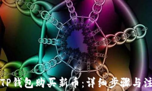 
如何在TP钱包购买新币：详细步骤与注意事项
