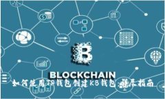 如何使用TP钱包创建KB钱包：详尽指南