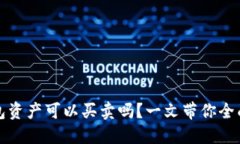 TP钱包资产可以买卖吗？一文带你全面了解