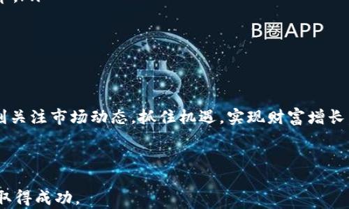 
  区块链股票投资指南：哪些板块值得关注？ / 

关键词：
 guanjianci 区块链, 股票, 投资, 板块, 数字货币 /guanjianci 

---

区块链技术正迅速改变多个行业，从金融到医疗，从供应链管理到数字版权保护。随着区块链的快速发展，相关的股票市场也吸引了越来越多的投资者关注。本文将深入探讨区块链的不同板块，并分析哪些板块的股票值得投资关注。

区块链技术概述
区块链是一种去中心化的分布式账本技术，能够安全地记录和验证交易。它的特点是透明性、不可篡改性和去信任化。这些特性使其在金融、医疗、物流等行业得到了广泛应用。随着技术的逐步成熟，越来越多的企业开始涉足区块链领域，从而带来了新的投资机会。

区块链板块及其相关股票
在区块链技术飞速发展的背景下，多个板块的股票应运而生。下面介绍几个主要的区块链相关板块及其代表性股票：

h41. 数字货币交易所/h4
数字货币交易所是区块链技术的重要应用，投资者可以通过这些平台进行各种数字资产的交易。近年来，随着比特币和其他加密货币的流行，交易所的业绩也大幅提升。比如，Coinbase（纳斯达克: COIN）便是一个知名的数字货币交易所，其上市引起了广泛关注。

h42. 区块链基础设施/h4
这一板块主要包括那些提供区块链服务的企业，如云计算公司、区块链开发公司等。例如，IBM（NYSE: IBM）和微软（NASDAQ: MSFT）均在区块链技术的应用领域积极布局，提供相关服务和解决方案。投资这类公司的股票，可以获取区块链技术发展的红利。

h43. 支付解决方案/h4
区块链的一个重要应用领域是支付解决方案。随着越来越多的商家接受数字货币作为支付方式，相关公司的股票也开始受到追捧。Square（NYSE: SQ）便是一家专注于支付解决方案的公司，并在其平台上支持比特币的交易。

h44. 供应链管理/h4
区块链在供应链管理中的应用可以提高透明度和效率。许多公司已经开始采用区块链技术来追踪产品从生产到销售的全流程。如沃尔玛（NYSE: WMT）和英特尔（NASDAQ: INTC）均在这一领域展开了探索。投资相关股票，将有机会参与这一创新的转型过程。

h45. 非同质化代币（NFT）市场/h4
NFT是区块链技术的重要发展之一，允许用户证明数字资产的唯一性。随着艺术品、音乐等领域的NFT交易火爆，相关的公司如DraftKings（NASDAQ: DKNG）和Roblox（NYSE: RBLX）也受到投资者的青睐。这一板块的股票同样提供了较好的投资机会。

区块链领域的投资风险
尽管区块链相关股票的前景看好，但投资者应当意识到潜在的投资风险。这些风险包括市场波动性大、技术不成熟以及法规的不确定性等。
由于区块链技术和数字货币的高度波动性，投资者在投资前应进行充分的市场分析和风险评估。此外，随着区块链技术的发展，一些新兴公司也可能面临激烈的竞争，因此选择潜力股显得尤为重要。

如何选择区块链相关股票
选择投资哪些区块链相关股票时，投资者应关注以下几个方面：
ul
    li业务模式：了解公司的业务模式，以及其在区块链领域的竞争优势。/li
    li财务健康：分析公司的财务报表，关注其收入来源和债务状况。/li
    li技术实力：公司的研发能力和技术实力是决定其长期发展的关键因素。/li
    li行业前景：评估区块链行业未来的增长潜力，以及科技的应用范围。/li
    li管理团队：优秀的管理团队通常能够更好地把握市场机会，并应对挑战。/li
/ul

区块链领域的未来发展
未来几年，随着区块链技术的不断成熟和应用领域的不断扩展，相关的投资机会将越来越多。许多业内专家预测，金融科技、供应链管理、医疗健康等领域将会成为区块链技术的重要应用点。
同时，越来越多的政府和机构也开始积极探索和推动区块链技术的应用。这将进一步加速区块链的普及，为投资者提供更广阔的市场前景。

可能相关的问题

1. 什么是区块链股票？
区块链股票是指投资于与区块链技术相关的公司的股票。随着区块链技术的发展，许多企业开始利用这一技术创新业务模式，从而吸引了投资者的关注。投资者通过购买这些公司的股票，间接参与到区块链技术的应用与发展中。
一般来说，区块链股票可以分为几个类别，包括数字货币交易所、区块链基础设施提供商、支付解决方案公司、供应链管理公司以及NFT市场相关公司等。投资者可以根据自己的风险偏好和市场研究来选择相应的股票。
在投资区块链股票时，投资者还需关注行业的发展动态、市场竞争状况以及监管政策等多方面的信息。由于这个行业的变化较为迅速，及时获取相关信息将有助于做出明智的投资决策。

2. 投资区块链股票的风险有哪些？
投资于区块链股票的风险主要包括以下几个方面：
ul
    li市场波动：区块链相关股票的价格波动往往较大，受市场情绪和技术进展的影响较大。投资者需要有足够的心理承受能力。/li
    li行业不确定性：区块链技术的应用场景和商业模式仍在不断发展，市场格局与竞争环境随时可能发生变化。这可能对相关公司的业绩产生影响。/li
    li法规风险：不同国家和地区对区块链和数字货币的监管政策各不相同，投资者可能面临政策变化带来的不确定性。/li
    li技术风险：虽然区块链有较强的安全性，但技术本身仍在不断迭代升级。技术漏洞或不成熟可能导致投资失利。/li
/ul
因此，投资者在选择区块链股票时，应该进行充分的研究和风险评估，以降低潜在的投资损失。

3. 如何评估区块链公司的投资价值？
评估区块链公司的投资价值可从以下几个方面考虑：
ul
    li市场定位：分析公司在区块链行业中的市场地位，了解其竞争优势及市场份额。/li
    li技术实力：公司的技术水平和研发能力对于其长期发展至关重要，投资者需关注公司在技术研发上的投入。/li
    li财务表现：分析公司的财务报表，评估其收入来源、利润水平和负债情况。/li
    li行业前景：了解区块链行业的发展趋势以及公司所在细分市场的前景。/li
    li管理团队：良好的管理团队通常能更有效地执行公司战略。/li
/ul
除了以上因素，投资者还应持续关注行业动态和技术发展，以便及时调整投资策略。

4. 什么样的投资者适合投资区块链股票？
对于区块链股票的投资，适合以下类型的投资者：
ul
    li风险承受能力强的投资者：区块链股票波动性较大，需要投资者具备较强的风险承受能力。/li
    li具备一定金融知识和技术背景的投资者：对区块链技术和数字货币有一定了解的投资者更能把握市场机会。/li
    li长线投资者：由于区块链行业还处于发展阶段，短期内可能会有较大波动，适合中长线投资的投资者。/li
/ul
如果你符合以上条件，并且对区块链的未来发展充满信心，那么投资区块链股票可能是一个不错的选择。不过，建议投资者在投资前做足功课，合理配置投资组合，以降低潜在风险。

5. 区块链技术的未来趋势是什么？
区块链技术的未来趋势主要包括以下几个方面：
ul
    li跨行业应用：区块链技术将实现更广泛的跨行业应用，金融、物流、医疗等多个领域都将迎来革命性的变革。/li
    li技术创新：伴随技术的不断升级，新的区块链解决方案将不断涌现，提升交易效率和安全性。/li
    li合规化发展：随着行业的成熟，各国将在法规层面上逐步完善对区块链和数字货币的监管。/li
    li用户教育：为了推动更广泛的接受度，行业内将加大对用户和企业的教育和宣传力度。/li
    li绿色区块链：随着全球对环保的重视，绿色区块链技术将成为未来发展的一个重要方向。/li
/ul
总之，区块链技术未来将具有广阔的发展前景，相关的股票市场也将为投资者带来更多的机会。投资者需要时刻关注市场动态，抓住机遇，实现财富增长。

--- 

以上内容提供了对区块链相关股票及其投资机会的全面分析，希望能够帮助到广大投资者在这个前沿市场中取得成功。