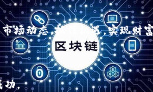 
  区块链股票投资指南：哪些板块值得关注？ / 

关键词：
 guanjianci 区块链, 股票, 投资, 板块, 数字货币 /guanjianci 

---

区块链技术正迅速改变多个行业，从金融到医疗，从供应链管理到数字版权保护。随着区块链的快速发展，相关的股票市场也吸引了越来越多的投资者关注。本文将深入探讨区块链的不同板块，并分析哪些板块的股票值得投资关注。

区块链技术概述
区块链是一种去中心化的分布式账本技术，能够安全地记录和验证交易。它的特点是透明性、不可篡改性和去信任化。这些特性使其在金融、医疗、物流等行业得到了广泛应用。随着技术的逐步成熟，越来越多的企业开始涉足区块链领域，从而带来了新的投资机会。

区块链板块及其相关股票
在区块链技术飞速发展的背景下，多个板块的股票应运而生。下面介绍几个主要的区块链相关板块及其代表性股票：

h41. 数字货币交易所/h4
数字货币交易所是区块链技术的重要应用，投资者可以通过这些平台进行各种数字资产的交易。近年来，随着比特币和其他加密货币的流行，交易所的业绩也大幅提升。比如，Coinbase（纳斯达克: COIN）便是一个知名的数字货币交易所，其上市引起了广泛关注。

h42. 区块链基础设施/h4
这一板块主要包括那些提供区块链服务的企业，如云计算公司、区块链开发公司等。例如，IBM（NYSE: IBM）和微软（NASDAQ: MSFT）均在区块链技术的应用领域积极布局，提供相关服务和解决方案。投资这类公司的股票，可以获取区块链技术发展的红利。

h43. 支付解决方案/h4
区块链的一个重要应用领域是支付解决方案。随着越来越多的商家接受数字货币作为支付方式，相关公司的股票也开始受到追捧。Square（NYSE: SQ）便是一家专注于支付解决方案的公司，并在其平台上支持比特币的交易。

h44. 供应链管理/h4
区块链在供应链管理中的应用可以提高透明度和效率。许多公司已经开始采用区块链技术来追踪产品从生产到销售的全流程。如沃尔玛（NYSE: WMT）和英特尔（NASDAQ: INTC）均在这一领域展开了探索。投资相关股票，将有机会参与这一创新的转型过程。

h45. 非同质化代币（NFT）市场/h4
NFT是区块链技术的重要发展之一，允许用户证明数字资产的唯一性。随着艺术品、音乐等领域的NFT交易火爆，相关的公司如DraftKings（NASDAQ: DKNG）和Roblox（NYSE: RBLX）也受到投资者的青睐。这一板块的股票同样提供了较好的投资机会。

区块链领域的投资风险
尽管区块链相关股票的前景看好，但投资者应当意识到潜在的投资风险。这些风险包括市场波动性大、技术不成熟以及法规的不确定性等。
由于区块链技术和数字货币的高度波动性，投资者在投资前应进行充分的市场分析和风险评估。此外，随着区块链技术的发展，一些新兴公司也可能面临激烈的竞争，因此选择潜力股显得尤为重要。

如何选择区块链相关股票
选择投资哪些区块链相关股票时，投资者应关注以下几个方面：
ul
    li业务模式：了解公司的业务模式，以及其在区块链领域的竞争优势。/li
    li财务健康：分析公司的财务报表，关注其收入来源和债务状况。/li
    li技术实力：公司的研发能力和技术实力是决定其长期发展的关键因素。/li
    li行业前景：评估区块链行业未来的增长潜力，以及科技的应用范围。/li
    li管理团队：优秀的管理团队通常能够更好地把握市场机会，并应对挑战。/li
/ul

区块链领域的未来发展
未来几年，随着区块链技术的不断成熟和应用领域的不断扩展，相关的投资机会将越来越多。许多业内专家预测，金融科技、供应链管理、医疗健康等领域将会成为区块链技术的重要应用点。
同时，越来越多的政府和机构也开始积极探索和推动区块链技术的应用。这将进一步加速区块链的普及，为投资者提供更广阔的市场前景。

可能相关的问题

1. 什么是区块链股票？
区块链股票是指投资于与区块链技术相关的公司的股票。随着区块链技术的发展，许多企业开始利用这一技术创新业务模式，从而吸引了投资者的关注。投资者通过购买这些公司的股票，间接参与到区块链技术的应用与发展中。
一般来说，区块链股票可以分为几个类别，包括数字货币交易所、区块链基础设施提供商、支付解决方案公司、供应链管理公司以及NFT市场相关公司等。投资者可以根据自己的风险偏好和市场研究来选择相应的股票。
在投资区块链股票时，投资者还需关注行业的发展动态、市场竞争状况以及监管政策等多方面的信息。由于这个行业的变化较为迅速，及时获取相关信息将有助于做出明智的投资决策。

2. 投资区块链股票的风险有哪些？
投资于区块链股票的风险主要包括以下几个方面：
ul
    li市场波动：区块链相关股票的价格波动往往较大，受市场情绪和技术进展的影响较大。投资者需要有足够的心理承受能力。/li
    li行业不确定性：区块链技术的应用场景和商业模式仍在不断发展，市场格局与竞争环境随时可能发生变化。这可能对相关公司的业绩产生影响。/li
    li法规风险：不同国家和地区对区块链和数字货币的监管政策各不相同，投资者可能面临政策变化带来的不确定性。/li
    li技术风险：虽然区块链有较强的安全性，但技术本身仍在不断迭代升级。技术漏洞或不成熟可能导致投资失利。/li
/ul
因此，投资者在选择区块链股票时，应该进行充分的研究和风险评估，以降低潜在的投资损失。

3. 如何评估区块链公司的投资价值？
评估区块链公司的投资价值可从以下几个方面考虑：
ul
    li市场定位：分析公司在区块链行业中的市场地位，了解其竞争优势及市场份额。/li
    li技术实力：公司的技术水平和研发能力对于其长期发展至关重要，投资者需关注公司在技术研发上的投入。/li
    li财务表现：分析公司的财务报表，评估其收入来源、利润水平和负债情况。/li
    li行业前景：了解区块链行业的发展趋势以及公司所在细分市场的前景。/li
    li管理团队：良好的管理团队通常能更有效地执行公司战略。/li
/ul
除了以上因素，投资者还应持续关注行业动态和技术发展，以便及时调整投资策略。

4. 什么样的投资者适合投资区块链股票？
对于区块链股票的投资，适合以下类型的投资者：
ul
    li风险承受能力强的投资者：区块链股票波动性较大，需要投资者具备较强的风险承受能力。/li
    li具备一定金融知识和技术背景的投资者：对区块链技术和数字货币有一定了解的投资者更能把握市场机会。/li
    li长线投资者：由于区块链行业还处于发展阶段，短期内可能会有较大波动，适合中长线投资的投资者。/li
/ul
如果你符合以上条件，并且对区块链的未来发展充满信心，那么投资区块链股票可能是一个不错的选择。不过，建议投资者在投资前做足功课，合理配置投资组合，以降低潜在风险。

5. 区块链技术的未来趋势是什么？
区块链技术的未来趋势主要包括以下几个方面：
ul
    li跨行业应用：区块链技术将实现更广泛的跨行业应用，金融、物流、医疗等多个领域都将迎来革命性的变革。/li
    li技术创新：伴随技术的不断升级，新的区块链解决方案将不断涌现，提升交易效率和安全性。/li
    li合规化发展：随着行业的成熟，各国将在法规层面上逐步完善对区块链和数字货币的监管。/li
    li用户教育：为了推动更广泛的接受度，行业内将加大对用户和企业的教育和宣传力度。/li
    li绿色区块链：随着全球对环保的重视，绿色区块链技术将成为未来发展的一个重要方向。/li
/ul
总之，区块链技术未来将具有广阔的发展前景，相关的股票市场也将为投资者带来更多的机会。投资者需要时刻关注市场动态，抓住机遇，实现财富增长。

--- 

以上内容提供了对区块链相关股票及其投资机会的全面分析，希望能够帮助到广大投资者在这个前沿市场中取得成功。