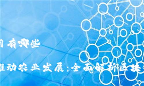 区块链农业的应用有哪些

区块链技术如何推动农业发展：全面解析区块链在农业中的应用