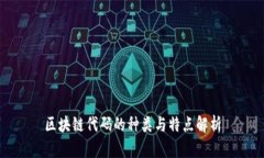 区块链代码的种类与特点解析