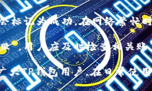   如何安全使用TP钱包进行支付，并确认已付款状态 / 

 guanjianci TP钱包, 钱包支付, 数字货币, 安全支付, 确认付款 /guanjianci 

随着数字货币的日益流行，越来越多的人开始使用各种数字钱包进行支付。在众多数字钱包中，TP钱包因其简单易用而受到广泛关注。然而，用户在使用TP钱包进行在线支付时，常常会遇到如何确认已付款的困惑。本文将深入探讨如何安全使用TP钱包进行支付，确认已付款的状态，以及在使用过程中可能遇到的一些问题。

首先，让我们了解一下TP钱包的基本功能。TP钱包不仅支持常见的数字货币交易，还提供了资产管理、链上浏览、代币交换等功能。这一切都为用户提供了便捷的数字货币管理体验。但是，在进行支付时，用户常常需要确认其交易状态，以确保资金安全，这就需要掌握一些与TP钱包相关的技巧和方法。

TP钱包的基本使用指南
TP钱包的使用非常简单，下载并安装后，用户可以通过以下步骤完成钱包的设置与支付：
ol
li注册账户：用户需要提供一个有效的邮箱地址或手机号码，创建一个安全密码，以确保账户的安全性。/li
li充值金额：用户可以通过银行转账、信用卡或者转移其他数字资产的方式，将数字货币充值到TP钱包中。/li
li选择支付方式：在进行支付时，用户可以选择合适的数字货币，并输入收款方的地址或扫描二维码进行支付。/li
li确认交易信息：在确认支付前，用户需仔细检查交易金额、收款地址等信息，确保准确无误。/li
li提交支付：在确认无误后，用户可以提交支付请求，交易将在区块链上进行处理。/li
/ol

通过以上步骤，用户可以方便地使用TP钱包进行支付。然而，虽然过程简单，但用户在进行交易时依旧需要注意一些安全事项，以便减少风险。

如何确认TP钱包的付款状态？
确认TP钱包的付款状态，可以通过以下几个步骤实现：
ol
li查看交易记录：在TP钱包界面，用户可以找到交易记录的选项。在这里，用户能够查看到所有的交易历史，包括已完成和未完成的交易。每笔交易都会显示时间、金额以及状态。/li
li使用区块链浏览器：用户还可以通过相关的区块链浏览器来追踪交易。输入交易哈希值，用户能够查看到更为详细的交易信息。这一途径可以更加直观地了解到交易是否成功。/li
li确认收款方的反馈：在某些情况下，收款方会在收到款项后给出反馈，如果对方确认收到款，可以进一步降低用户的担忧。/li
li时间延迟因素：需要注意的是，由于区块链特性，交易完成时间可能会有延迟，特别是在网络繁忙的情况下。因此，用户需要耐心等待，并及时查看状态，以确认交易是否成功。/li
/ol

TP钱包支付的安全注意事项
在使用TP钱包进行支付时，用户需要特别注意安全问题，以避免资金损失。
ul
li双重验证：为了确保账户安全，用户最好启用双重验证功能，这样即使密码泄露，恶意用户也无法轻易访问账户。/li
li安全备份：TP钱包往往会提供助记词或私钥，用户应当将这些信息妥善保管并备份，以备不时之需。/li
li交易地址的准确性：进行支付时，确保收款方的地址准确无误。错误的地址会导致资金无法找回。/li
li避免公共网络：在进行大额交易时，最好避免在公共WiFi网络下进行，以防被黑客攻击。/li
li定期检查账户：用户应定期检查账户和交易记录，以发现可能的异常情况并及时处理。/li
/ul

TP钱包常见问题解答

1. TP钱包支持哪些数字货币？
TP钱包支持多种数字货币，包括但不限于比特币（BTC）、以太坊（ETH）、莱特币（LTC）等主流币种。此外，TP钱包还支持一些新兴的山寨币（Altcoin）。对于想要进行多种资产管理的用户来说，这种多样化支持非常重要。

由于区块链技术的迅速发展，TP钱包也在不断更新，增添更多的新币种。在使用之前，用户可以查看TP钱包的官方网站，了解到最新支持的数字货币情况。这样，用户在进行资产管理和投资时，可以拥有更大的选择性。

2. TP钱包的交易费用是多少？
TP钱包的交易费用主要取决于所选择的币种和网络的当前拥堵程度。一般来说，用户在进行交易时，需支付一定的矿工费（Gas Fee），该费用是网络上确认交易的必要支出。对于繁忙的网络，费用可能会相应增加。

用户在进行交易时，可以根据需要选择不同的手动设置矿工费的选项，若设定的费用较高，交易确认时间会更快；如果费用较低，则可能会面临交易延迟的风险。用户需根据自身需求，合理选择费用设置。

3. 如果TP钱包无法正常付款，该怎么办？
如果用户在使用TP钱包进行付款时遇到错误，首先需要检查一下事务状态和网络连接。用户可以尝试以下步骤解决问题：
ol
li检查余额：确保钱包中的余额足以支付当前交易金额及相关费用。/li
li网络状况：确认网络连接正常，有时候网络延迟可能导致付款失败。/li
li更新应用：保持TP钱包的最新版本，以避免因版本问题导致的错误。/li
li联系客服：若以上措施均未能解决问题，用户可联系TP钱包的客服，寻求技术支持和问题解决方案。/li
/ol


4. 如何更换TP钱包的安全设置？
用户如果需要更改TP钱包中的安全设置，可以通过应用内设置进行操作。通常建议用户更换密码、启用双重验证功能以及对助记词进行管理。
更改设置的步骤如下：
ol
li登录账户：打开TP钱包应用并登录自己的账户。/li
li进入设置：在应用的主界面中，寻找“设置”或“安全”选项。/li
li更改密码：在设置中找到更改密码的选项，按照提示进行安全验证，并输入新密码保存。/li
li启用双重验证：找到双重验证的设置选项，按照提示绑定手机或邮箱，以增加账户的安全性。/li
li备份助记词：在资产管理或安全管理面板中，用户可找到助记词备份的选项，确保能够随时恢复账户。/li
/ol


5. 何时会显示TP钱包的付款成功状态？
TP钱包的付款状态一般会在交易被矿工确认后显示为“成功”。这通常取决于区块链网络的状态。对于大部分交易，一般需要1至3个区块的确认，才会标记为成功。在网络繁忙时，用户可能需稍等片刻，查看交易状态更新。

若过长时间（比如超过24小时）仍未显示成功状态，用户可能需要查看交易记录，或通过区块链浏览器进一步追踪交易信息。如果交易被标记为“失败”，用户应及时检查相关账户及网络设置。

综上所述，使用TP钱包进行支付，用户不仅要掌握正确的操作流程，还需了解如何确认付款状态及注意安全事项。希望本文的详细介绍能够帮助到广大TP钱包用户，在日常使用中更加安全、便捷地进行数字货币交易。