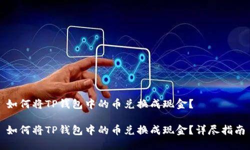 如何将TP钱包中的币兑换成现金？

如何将TP钱包中的币兑换成现金？详尽指南