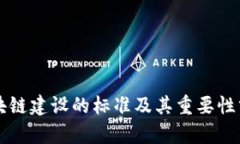 区块链建设的标准及其重要性分析